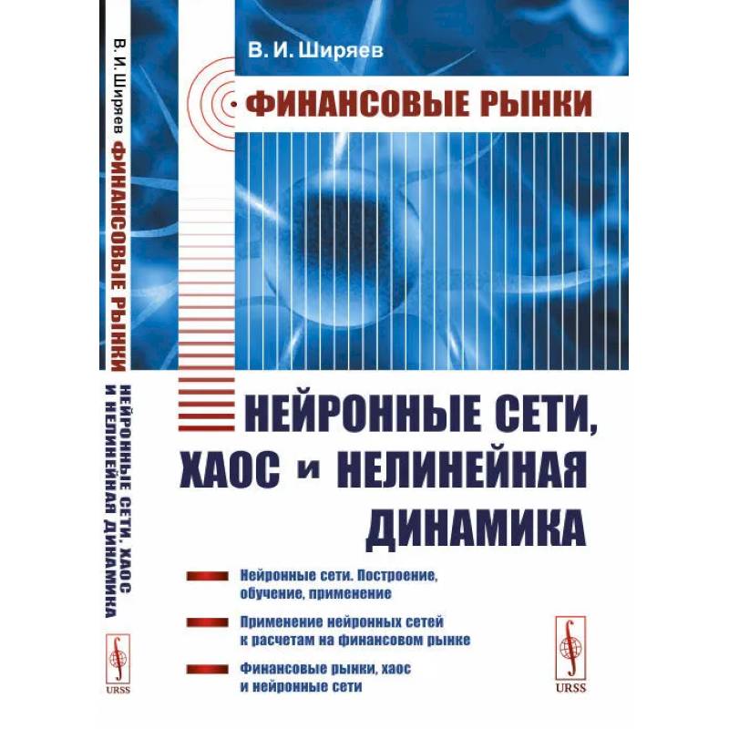 Фото Финансовые рынки: Нейронные сети, хаос и нелинейная динамика: Учебное пособие