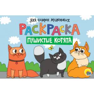 Фото Раскраска А4. Пушистые котята