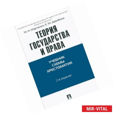 Фото Теория государства и права. Учебник. Схемы. Хрестоматия