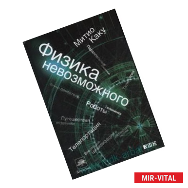 Фото Физика невозможного