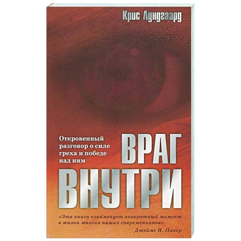 Фото Враг внутри. Откровенный разговор о силе греха и победе над ним