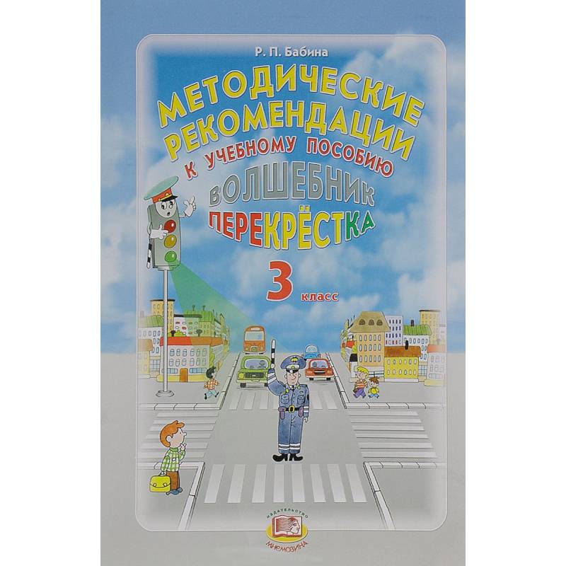 Фото Волшебник перекрестка. 3 класс. Методические рекомендации к учебному пособию