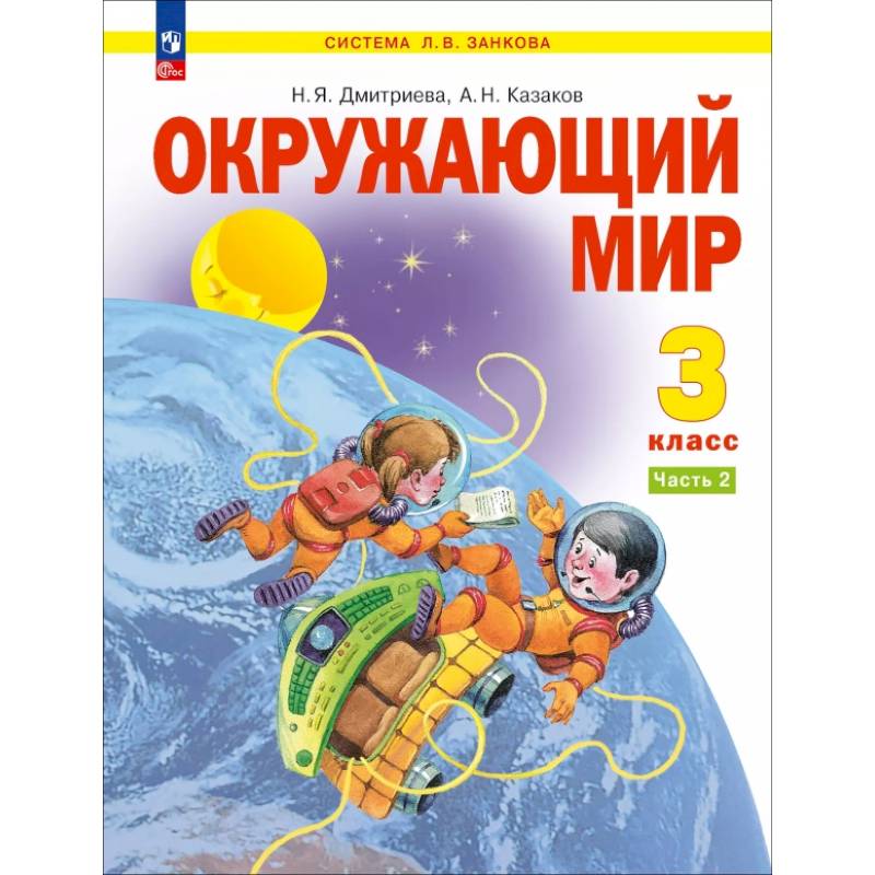 Фото Окружающий мир. 3 класс. Учебное пособие. В 2-х частях. ФГОС. Часть 2