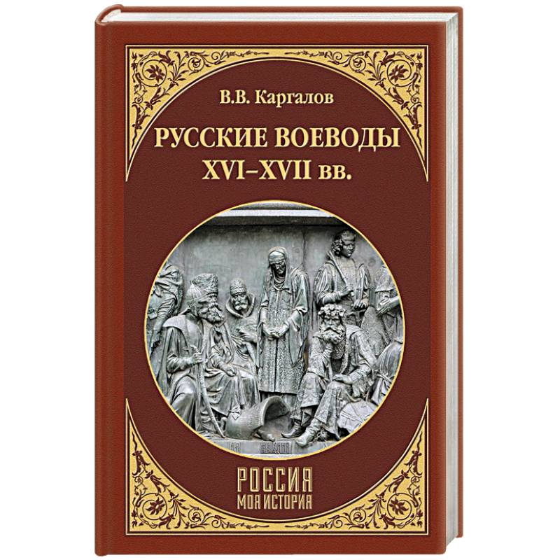 Фото Русские воеводы ХVI - ХVII вв.