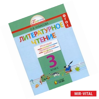 Фото Литературное чтение. 3 класс. Итоговая проверочная работа. ФГОС