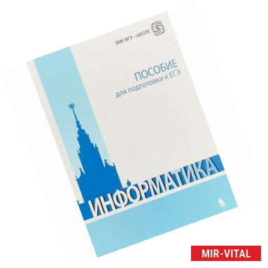 Фото Информатика. Пособие для подготовки к ЕГЭ. Учебно-методическое пособие