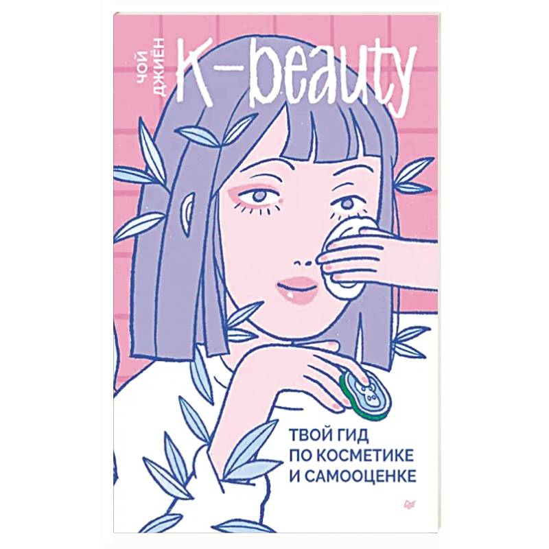 Фото K-beauty. Твой гид по косметике и самооценке