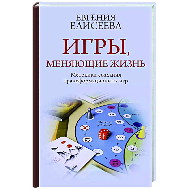 Фото Игры, меняющие жизнь. Методики создания трансформационных игр