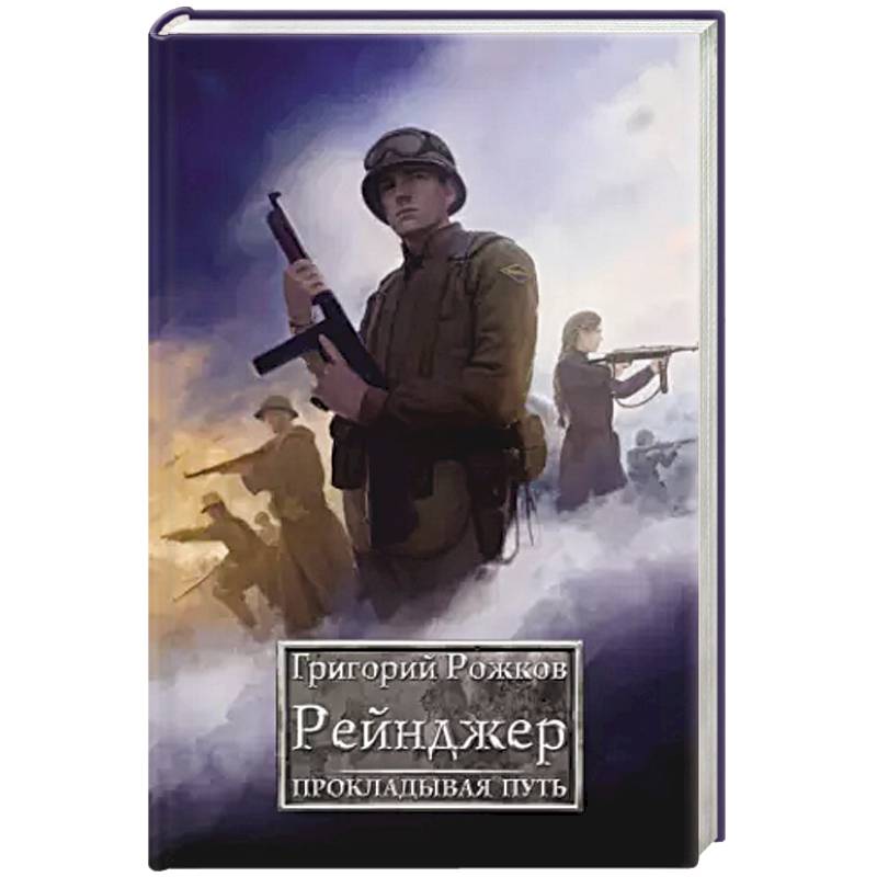 Фото Рейнджер: Прокладывая Путь