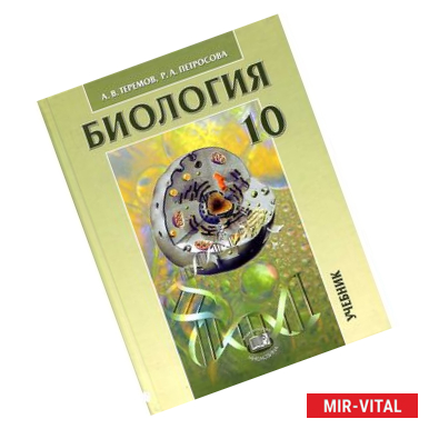 Фото Биология. Биологические системы и процессы. 10 класс. Учебник. Углубленный уровень. ФГОС