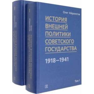 Фото История внешней политики Советского государства. В 2 томах