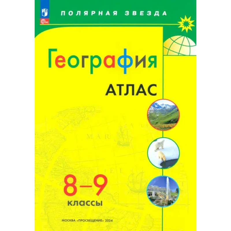 Фото География 8-9кл Атлас