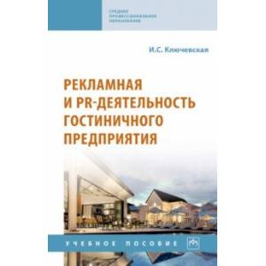 Фото Рекламная и PR-деятельность гостиничного предприятия. Учебное пособие