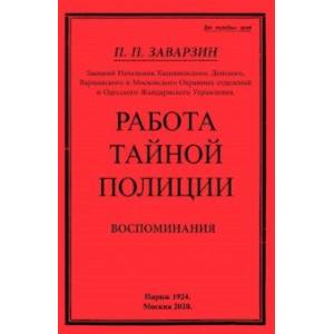 Фото Работа тайной полиции. Воспоминания генерала корпуса