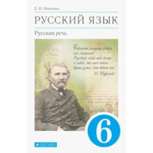 Фото Русский язык. Русская речь. 6 класс. Учебник. ФГОС