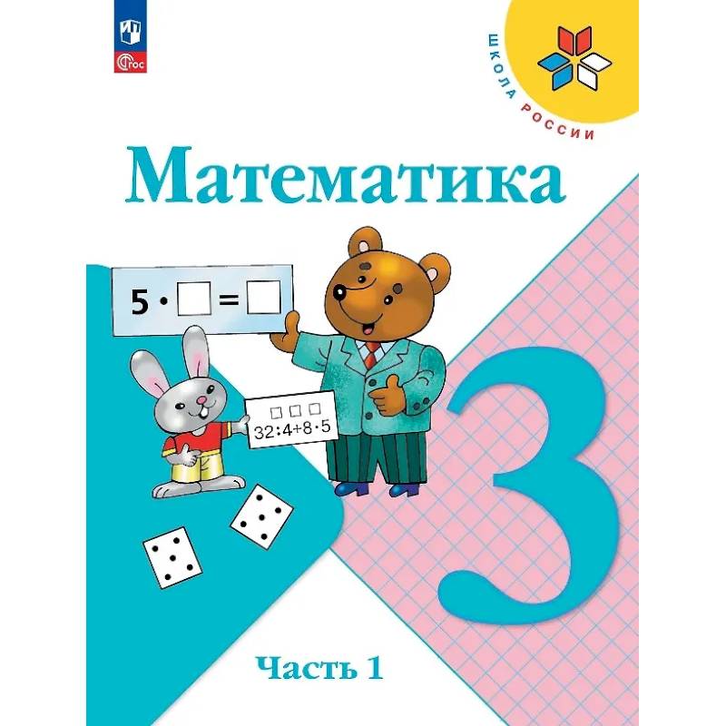 Фото Математика. 3 класс. Учебник. В двух частях. Часть 1. ФГОС