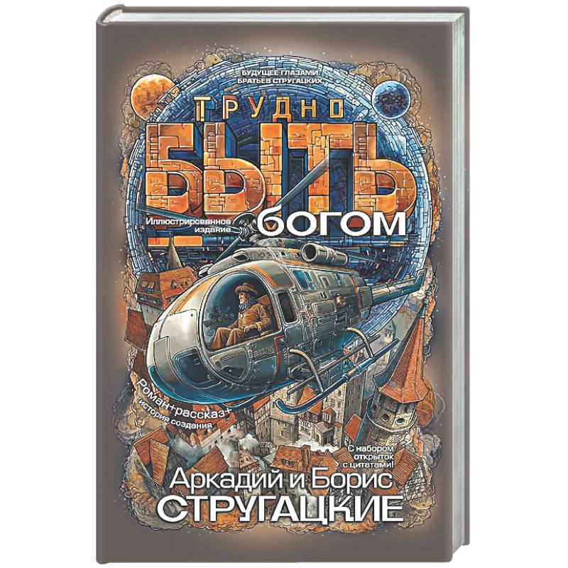 Фото Трудно быть богом