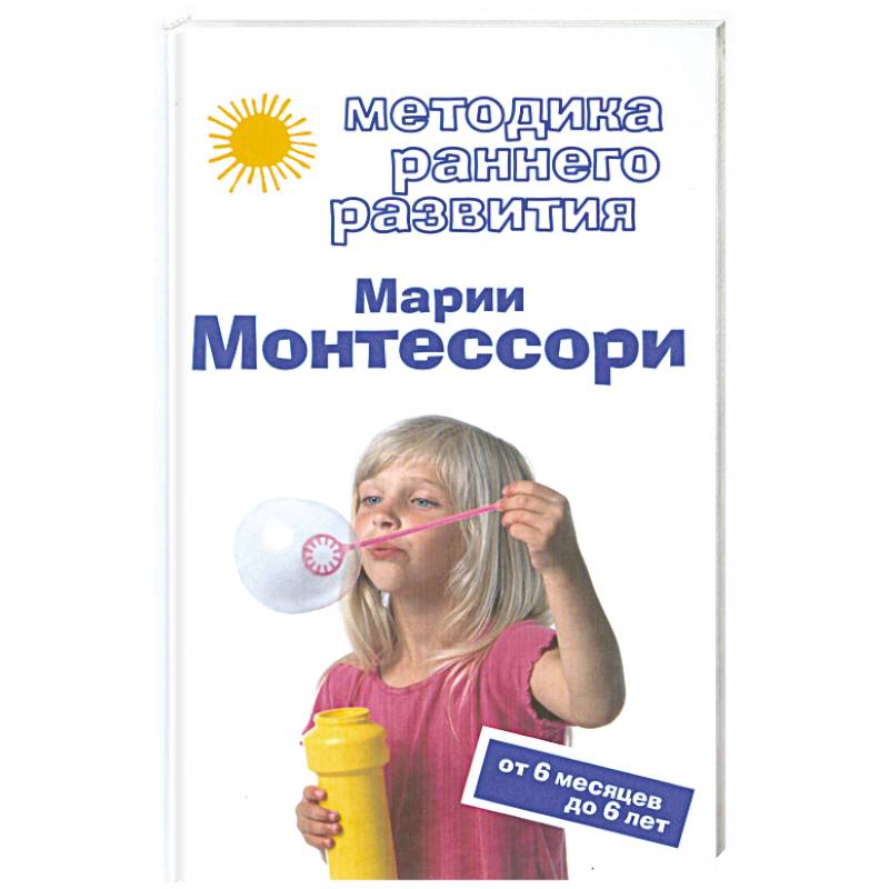 Фото Методика раннего развития Марии Монтессори. От 6 месяцев до 6 лет
