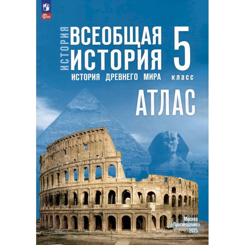 Фото Атлас. 5 класс. История. Всеобщая история. История Древнего мира