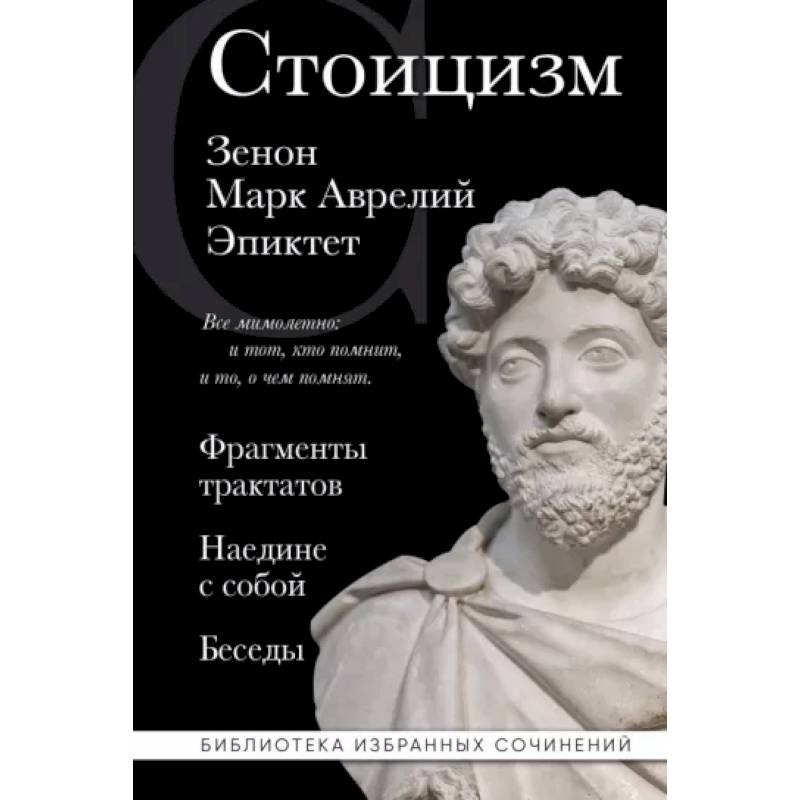 Фото Стоицизм. Зенон, Марк Аврелий, Эпиктет