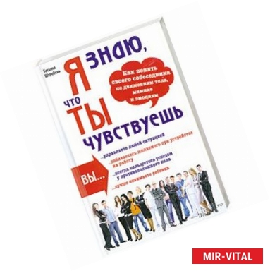 Фото Я знаю, что ты чувствуешь. Как понять своего собеседника по движениям тела, мимике и эмоциям