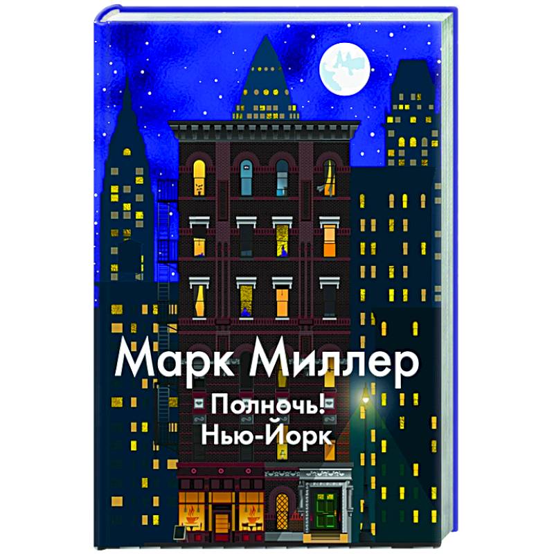 Фото Полночь!Нью-Йорк