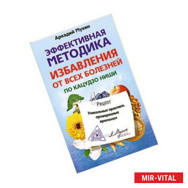 Фото Эффективная методика избавления от всех болезней по Кацудзо Ниши. Уникальные практики, проверенные временем