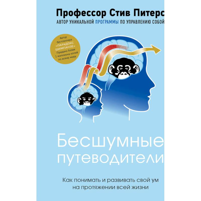 Фото Бесшумные путеводители. Как понимать и развивать свой ум на протяжении всей жизни