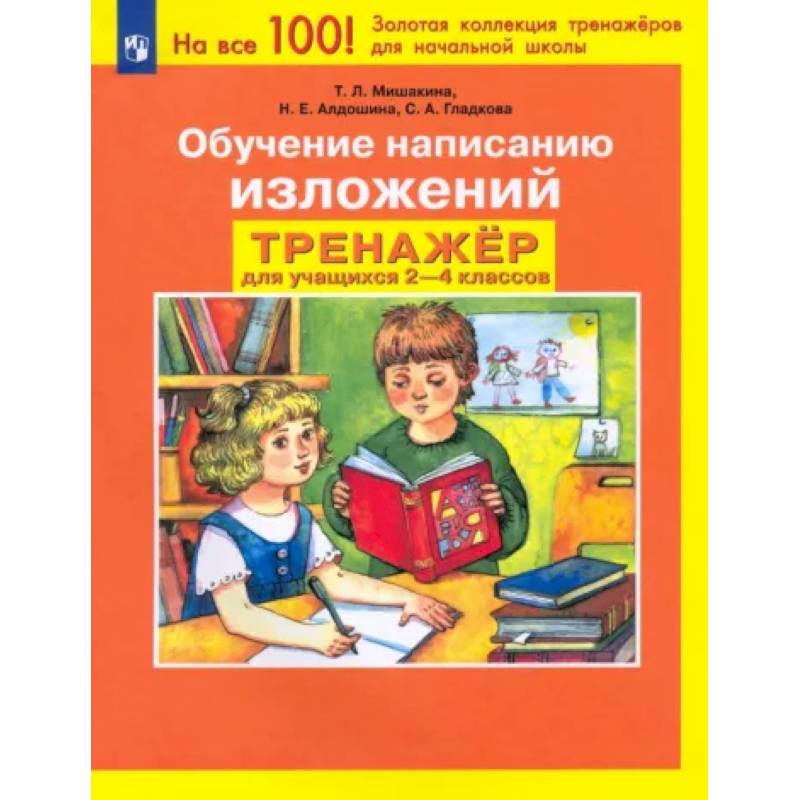 Фото Обучение написанию изложений. Тренажер для учащихся 2-4 классов. ФГОС