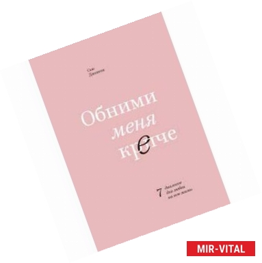 Фото Обними меня крепче. 7 диалогов для любви на всю жизнь