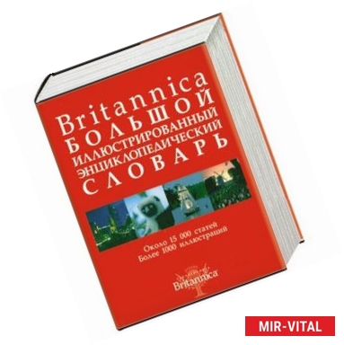 Фото Britannica. Большой иллюстрированный энциклопедический словарь: Около 15 000 статей. Более 1000 иллюстраций