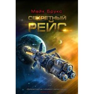 Фото Секретный рейс