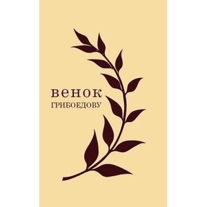 Фото Венок Грибоедову