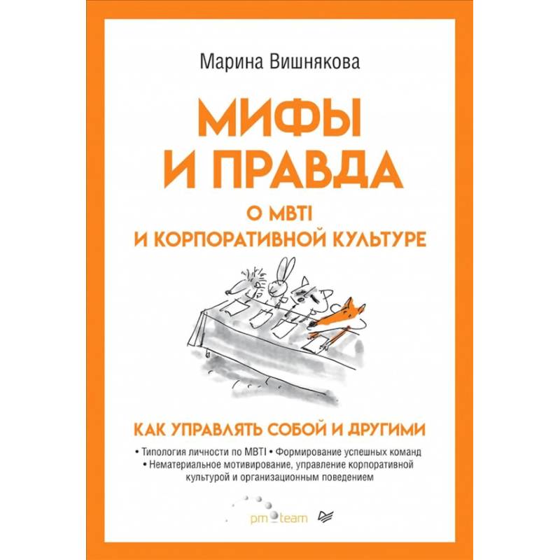 Фото Мифы и правда о MBTI и корпоративной культуре. Как управлять собой и другими