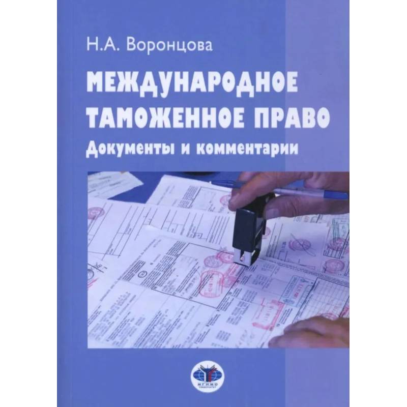 Фото Международное таможенное право. Документы и комментарии: Учебное пособие