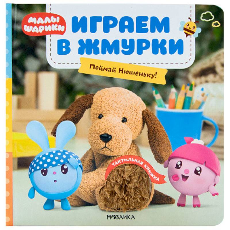 Фото Играем в жмурки. Поймай Нюшеньку!