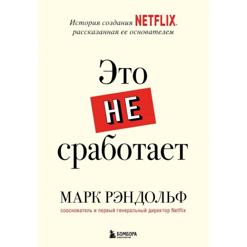 Фото Это не сработает. История создания Netflix, рассказанная ее основателем