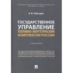 Фото Государственное управление топливно-энергетическим комплексом России. Учебник