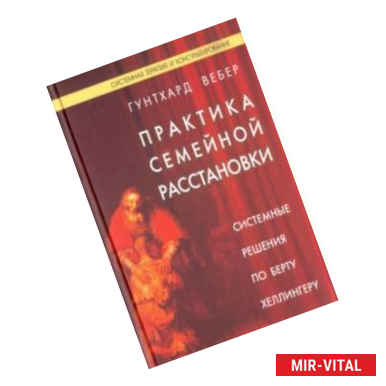 Фото Практика семейной расстановки. Системные решения по Берту Хеллингеру