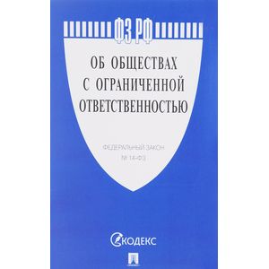 Фото Федеральный закон 'Об обществах с ограниченной ответственностью'