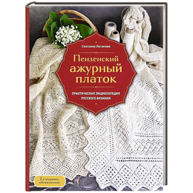 Фото Пензенский ажурный платок. Практическая энциклопедия русского вязания