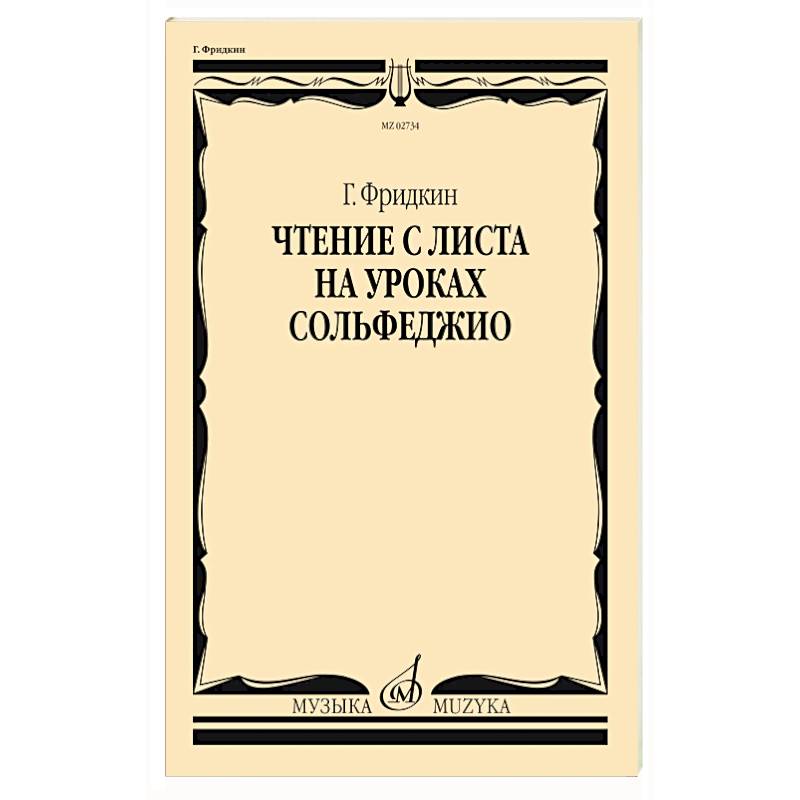Фото Чтение с листа на уроках сольфеджио