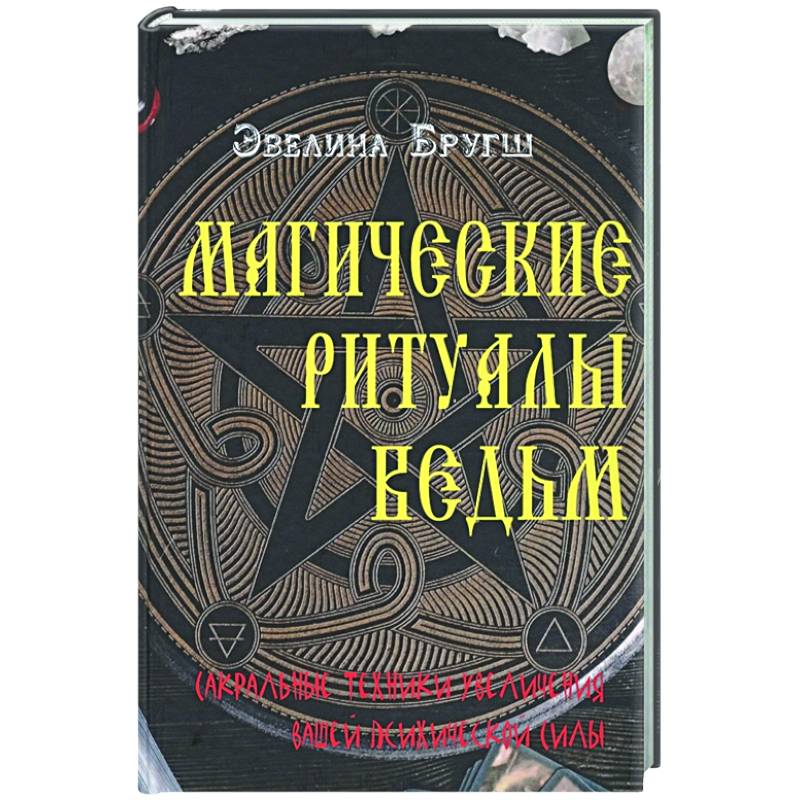 Фото Магические ритуалы ведьм. Сакральные техники увеличения вашей психической силы