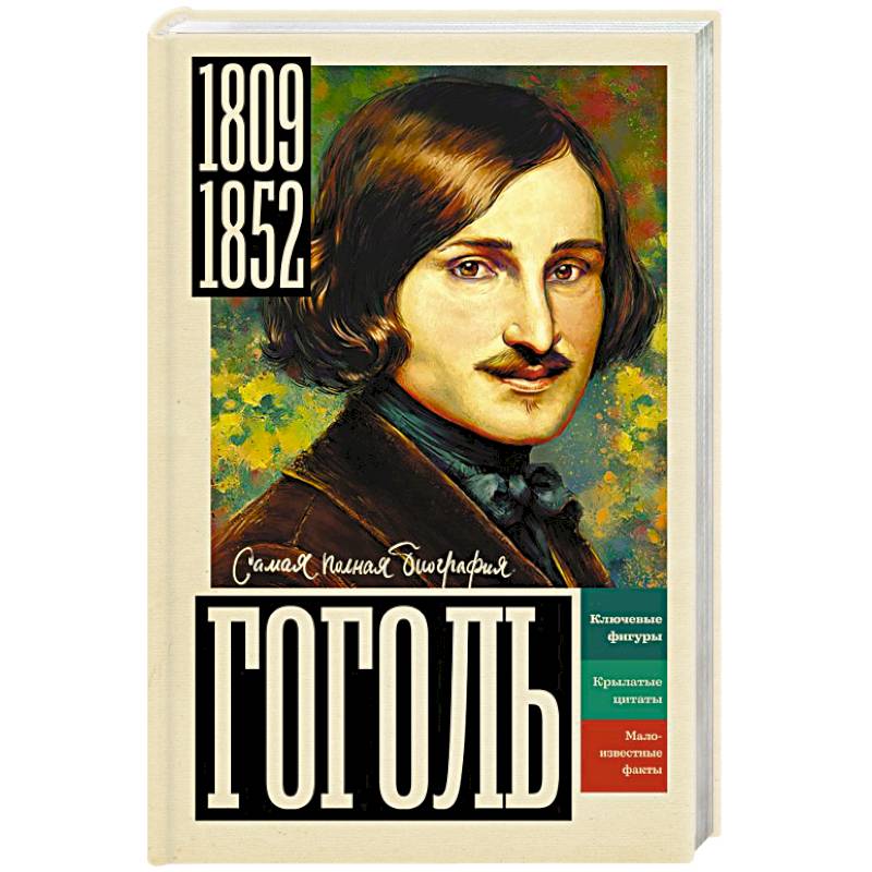 Фото Гоголь