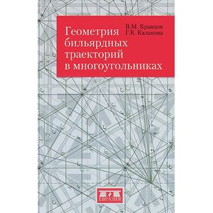 Фото Геометрия бильярдных траекторий в многоугольниках