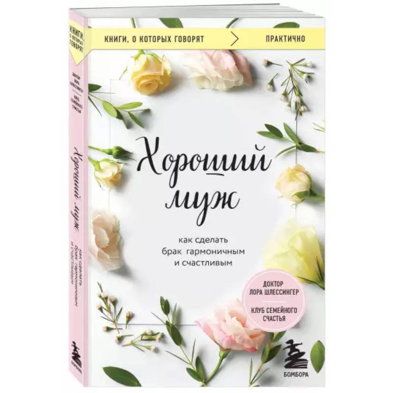 Фото Хороший муж. Как сделать брак гармоничным и счастливым
