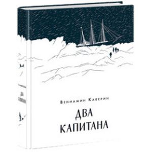 Фото Два капитана
