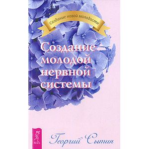 Фото Создание молодой нервной системы