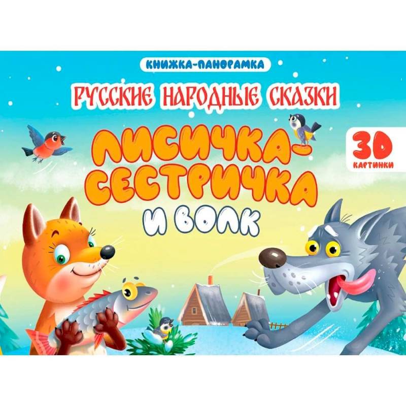 Фото Лисичка-сестричка и волк