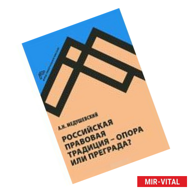 Фото Российская правовая традиция - опора или преграда?